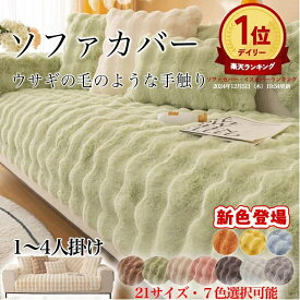 【今だけ!レビューで枕カバー無料】ソファーカバー 冬 かけるだけ 4人掛け 3人掛け 2人掛け ふわふわ 一人掛け 暖かい カウチソファカバー ラグ 肘なし 肘付き モコモコソファーカバー 柔らかく マルチカバー 肌触りが気持ちいい ズレ防止 防塵 洗える 滑らか 爪とぎ防止