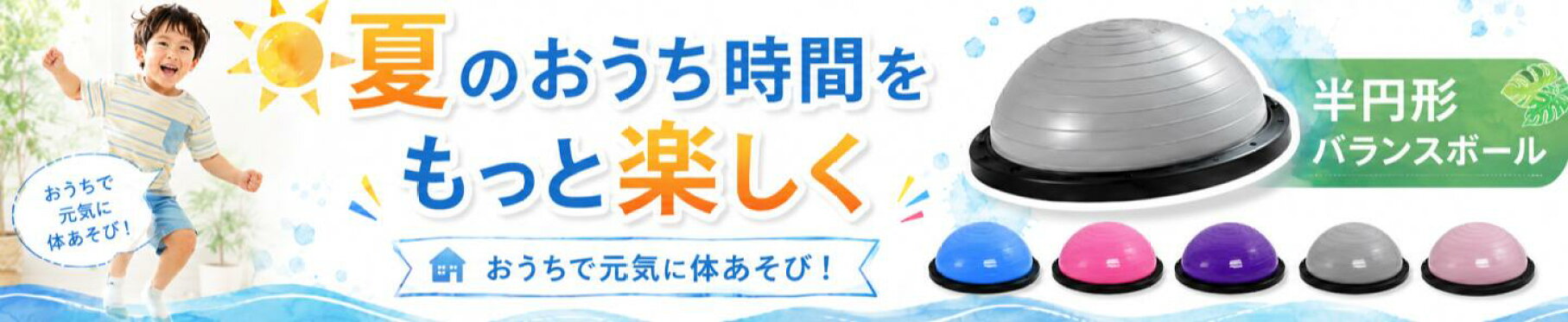 半円型バランスボール 室内運動 子供