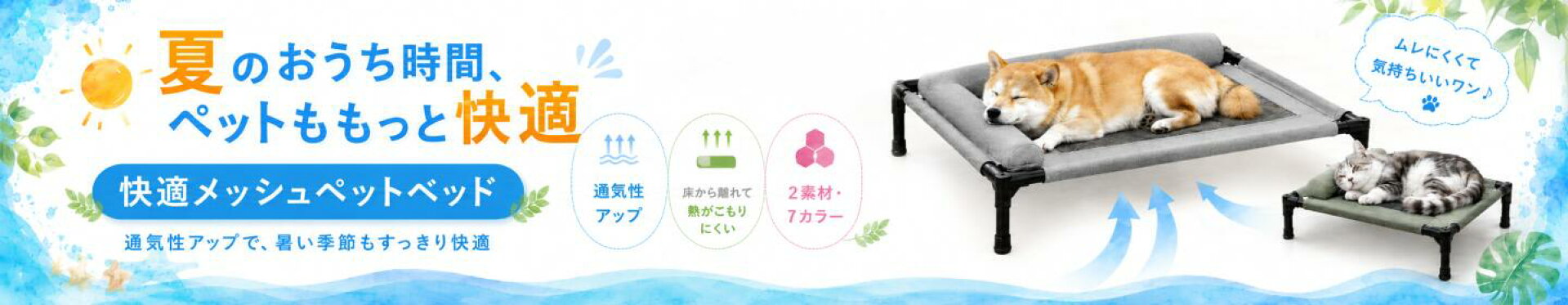 夏用 ペットベッド 通気性 メッシュ