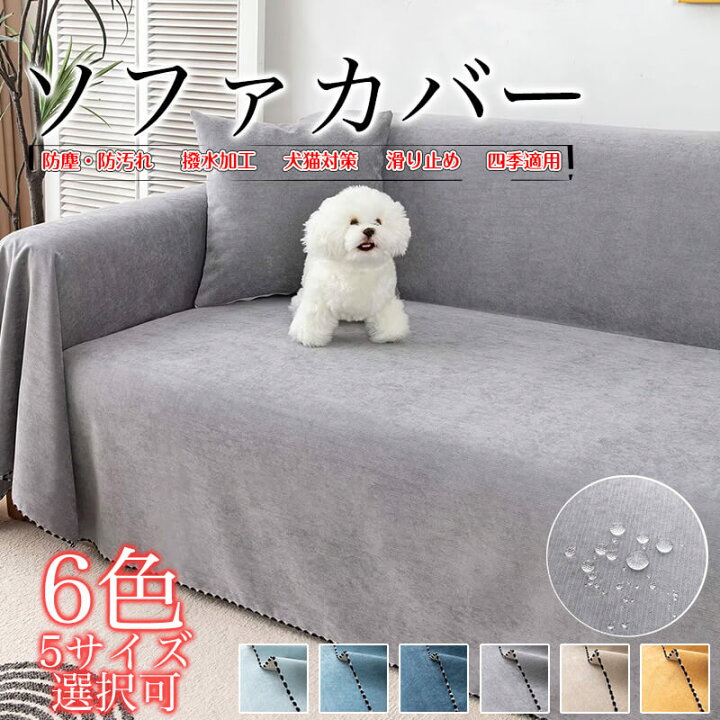 楽天市場】ソファーカバー 撥水加工 犬猫対策 マルチカバー 防水 
