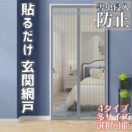 網戸 カーテン 玄関 網戸 オーダー 貼るだけ マグネット 取り付け 簡単 簡易網戸 蚊防ぐあみど DIYキット…