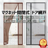 ドア網戸 カーテン 玄関 網戸 オーダー 貼るだけ マグネット 取り付け 簡単 簡易網戸 蚊防ぐあみど DIYキ…