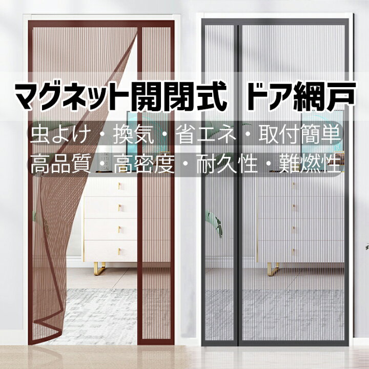 楽天市場】ドア網戸 カーテン 玄関 網戸 オーダー 貼るだけ マグネット 