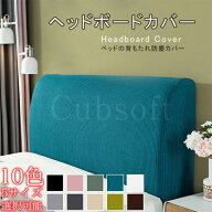 ヘッドボードカバー ベッド背もたれカバー ストレッチ ベッド用 1.8m-2.2m適用 ベッドの背もたれ防塵カバ…