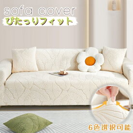 ソファーカバー 1/2/3人掛け 肘付き ストレッチ ソファーシーツ フィットタイプ 一体型 犬猫対策 汚れ防止 ソファカバー 滑り止め 伸縮素材伸び良く ソファーベッドカバー おしゃれ 北欧風 ソファー保護カバー 厚手 無地 ソファ カバー 替えカバー 四季兼用 洗える