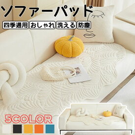 ソファパッド ソファーカバー 1人掛け 2人掛け 3人掛け 4人掛け 肘付き かけるだけ マルチカバー ペット用 替えソファカバー ソファーシート 座面カバー 肘なし 防塵 汚れ防止 傷防止 爪とぎ防止 ソファーベッドカバー カウチ ソファーシーツ ソファー保護カバー