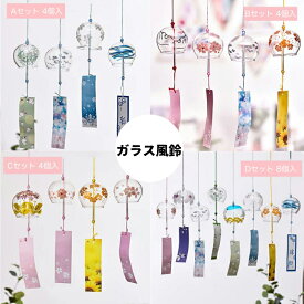 ガラス風鈴 手作り風鈴 江戸風鈴 4個セット 桜塗装 澄んだ音 厄除け 幸運をもたらす 涼しい感じ 夏の風物詩 おしゃれ 窓・屋根飾り 室内外兼用 おみやげ ギフト 贈り物