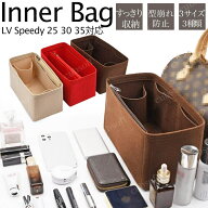 バッグインバッグ ルイ ヴィトン LV Speedy対応 自立 LOUIS VUITTON 専用バッグインバッグ インナーバッ…