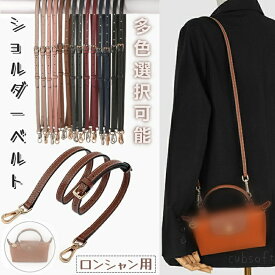ショルダーベルト ロンシャンバッグ用 Langchamp bag用 ショルダーバッグ 採用牛革 交換用ショルダーストラップ クロスボディストラップ DIYストラップ 片肩脇バッグ/斜め掛け(＊留め具は別売りとなっております)