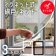 網戸 マグネット 幅広 ネット 簡易簡単 取り付け 網戸キット 張り替え 窓用 防虫ネット 虫よけネット 自…