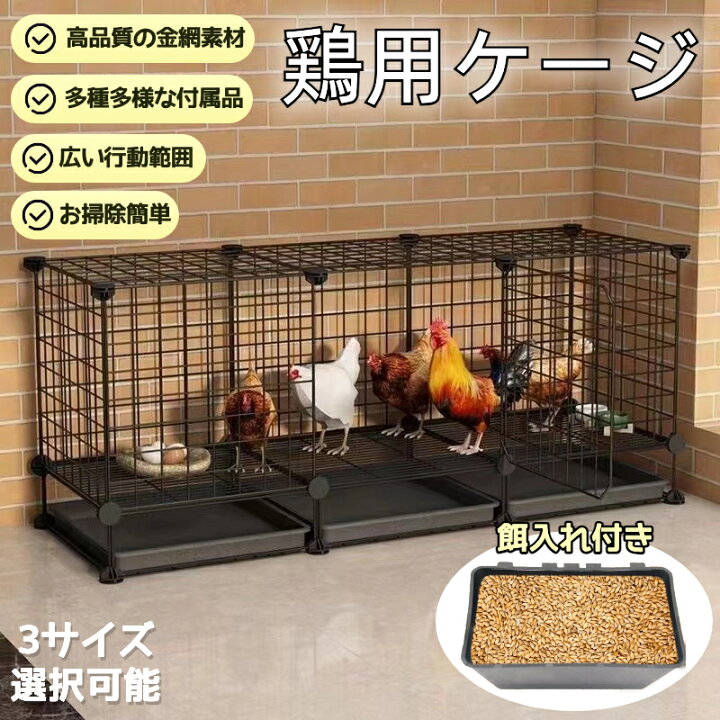 楽天市場】鶏用ケージ 大型 鶏かご 鶏小屋 家庭用 飼育ケージ 家禽用 