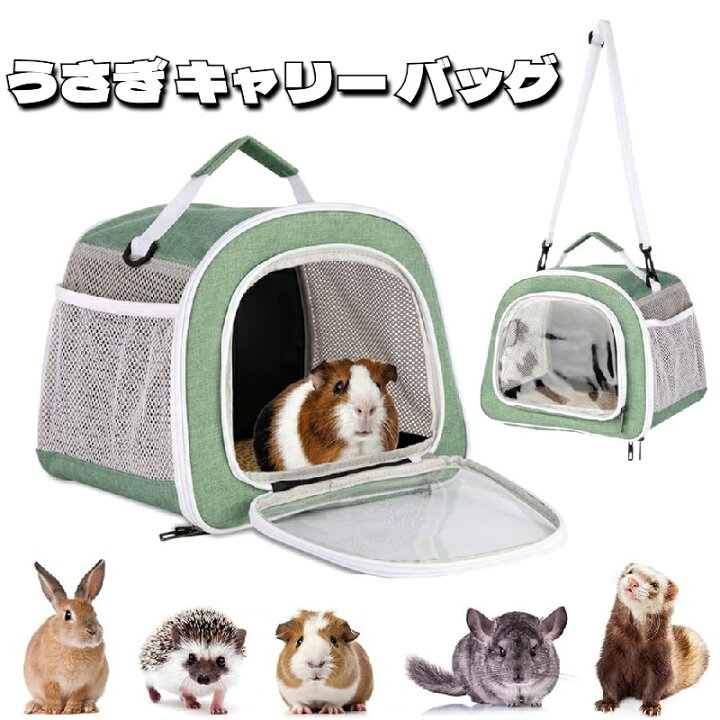 楽天市場】うさぎ キャリー バッグ 小動物 通院 移動 持ち運び 