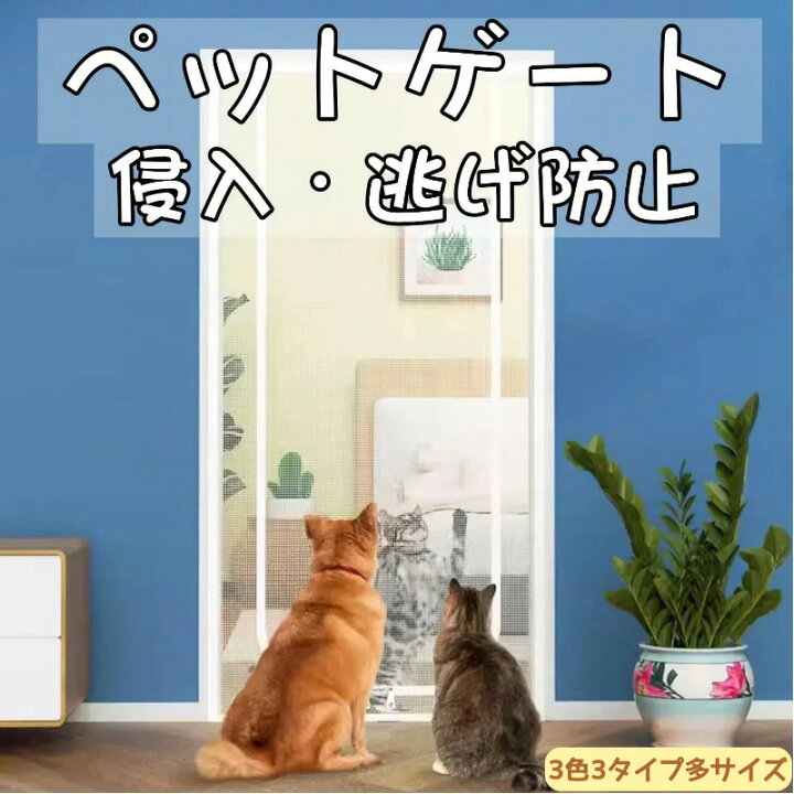 楽天市場】ペットゲート高さ200cm 猫網 網戸 犬 猫 通気 軽量 メッシュ 