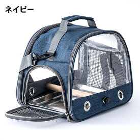 鳥キャリーバッグ 止まり木付き お散歩ケージ 手提げ/肩掛け ペットお出かけ オウムキャリーバッグ 鳥かご インコ オウム 文鳥 ペット ハムスター うさぎ ケージ お出かけ トラベルケージ 移動用 バード キャリー バードケージ 小動物 旅行 通院 鳥小屋 ペットバッグ