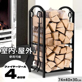 ログラック 薪ラック 薪ストッカー 薪置き 薪収納 薪置き場 薪置き棚 薪棚 薪 置き 74×40×30 ファイヤーツールセット シャベル ブラシ ほうき トング ポーカー 火かき棒 ファイヤーツール 暖炉 薪ストーブ 錬鉄素材 おしゃれ インテリア