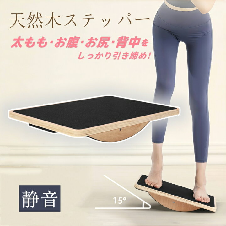 楽天市場】ステッパー バランスディスク 足踏み ダイエット 木目調 