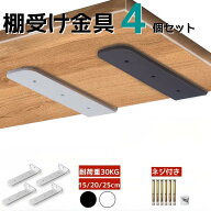 棚受け金具 隠し棚受け アイアン 4個セット ホワイト ブラック 白 黒 棚受け ブラケット高耐荷重 頑丈 ア…