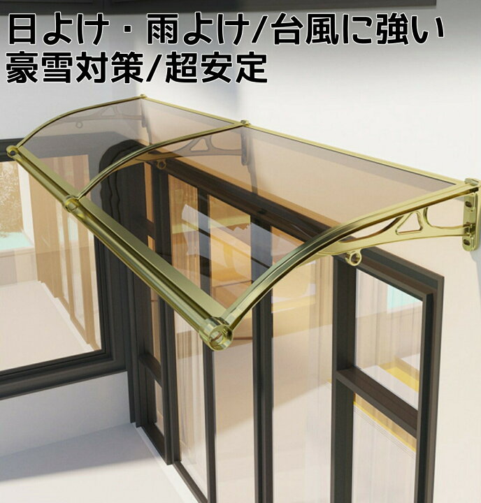 楽天市場】ひさし 庇 シェード 屋根 屋根庇 日よけ 雨よけ 雨雪保護 