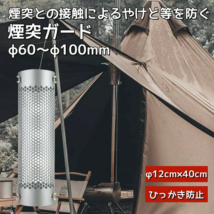 楽天市場】テントプロテクター 煙突ガード Φ60~100mm適用 ストーブ 