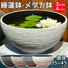 睡蓮鉢 スイレン鉢 メダカ 鉢 金魚鉢 大型 45 プラスチック おしゃれ 丸鉢 飼育鉢 樹脂製 軽量 割れにくい 頑丈 屋外 水鉢 水生植物に 12号 13号 15号