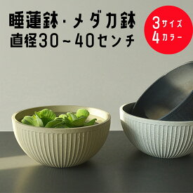 睡蓮鉢 スイレン鉢 メダカ 鉢 金魚鉢 軽量 植木鉢 大型 30 35 40cm プラスチック おしゃれ 丸鉢 飼育鉢 樹脂製 軽量 割れにくい 頑丈 屋外 水鉢 水生植物に