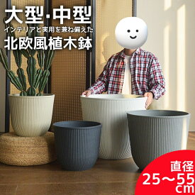 植木鉢 中型 大型 おしゃれ 北欧風 おしゃれなインテリアになる鉢 かわいい室内 軽い 軽量 受け皿付き プラスチック 屋内 屋外用 排水穴付き 観葉植物 鉢 植木鉢 8号/10号~18号