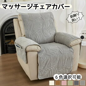 ソファーカバー 一人掛け リクライニングチェアカバー 肘あり 椅子カバー 冬 おしゃれ かわいい 葉柄 肘付き ポケット付き 無地 滑り止め 汚れ防止 キズ防止 撥水効果 掛ける マッサージソファ用着せ替えカバー リビングルーム 一体型 防寒保温 暖かい