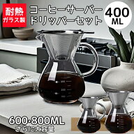 コーヒーサーバー コーヒードリッパー ドリッパー コーヒーポット ガラス 耐熱ガラス 1~4cup 電子レンジ…