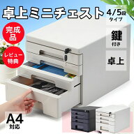 ミニチェスト 卓上 書類ケース A4 鍵付き 小物入れ 引き出し 収納ケース オフェス 雑貨 収納 卓上収納ケ…