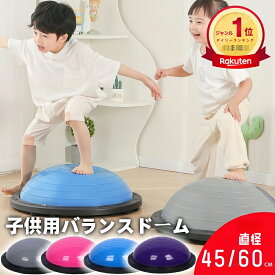 「楽天1位41冠」バランスボール 45cm 60cm 子供 半円型 半円 バランスドーム チューブ付き 体幹トレーニング バランス ボールストレッチ ダイエット バランスディスク 腹筋 健康器具 宅ト 自宅 子供用 キッズ 半球 ボディバランスドーム バランストレーニング 鍛える