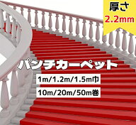 レッドカーペット パンチカーペット 厚さ2.2mm 1m/1.2m/1.5m巾 ウェディングステージ展示 通路赤カーペッ…