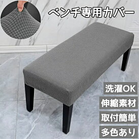 ベンチカバー ベンチシートカバー フィット ベンチソファーカバー 伸びる 傷防止 汚れ防止 防塵 無地 伸縮素材 フィット感 ストレッチ ダイニングベンチカバー スリップカバー 長椅子カバー 長座面チェアカバー イスカバー 椅子カバー 座面カバー ベンチ改修