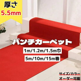 レッドカーペット 厚さ5.5mm 幅1m/1.2m/1.5m ウェディングステージ展示 通路赤カーペット 絨毯 朱赤毛氈風フェルト パーティーデコレーション ホリデー廊下 開会祝い 展示階段 パーティステージT 屋内誕生日パーティーガラ用 式典 祭典 婚礼 ひな壇 結納 お祝い