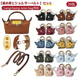 ロンシャンミニバッグ用 【留め具とショルダーベルトセット】 ハンドル付きポーチ専用 ストラップ ロンシャン ショルダーバッグ専用 ショルダーベルト Langchamp mini bag 採用牛革 交換用ショルダーストラップ クロスボディストラップ DIYストラップ 片肩脇バッグ/斜め掛け