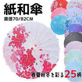 和傘 紙傘 番傘 踊り傘 和風日傘 撮影用 赤 紫 黒 ピンク キッズ 子供用 七五三 手作り 子供 大人 コスチューム小物 和服 長傘 飾り用 花柄 インテリア 70cm 82cm 発表会 和風 仮装 和装 舞台 小道具 卒園式 前撮り 桜渦 月奴 蝶々