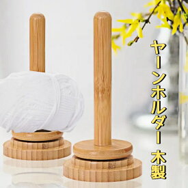 ヤーンホルダー 回転 糸ホルダー ヤーンボールホルダー 木製 糸巻き機 木製糸ホルダー かぎ針編み 糸玉ホルダー 編み物用糸ホルダー 回転ホルダー かぎ針編みアクセサリー 編み物 道具 手作り 裁縫用 手芸用