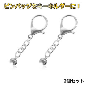 【2個セット】バッジ用キーホルダー金具 バッジ固定パーツ 簡単取り付け ピンバッジ改造パーツ 推し活・展示に ブローチ改造