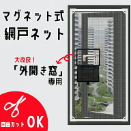 網戸 マグネット外開き窓 幅広 ネット 簡易簡単 取り付け 網戸キット 張り替え 窓用 防虫ネット 虫よけネ…
