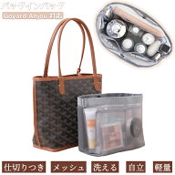 バッグインバッグ Goyard（ゴヤール）対応 アンジュ対応 メッシュ インナーバッグ 洗える 軽量 自立 整理…