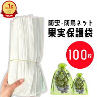 果実保護袋 ぶどう用 50 100枚 梨用 防虫ネット 巾着結びやすい 果物袋 果物 果実保護 ネット メッシュバ…