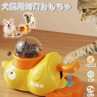 【犬猫兼用 2in1自動給餌器・知育おもちゃ】アヒル型 ペットボウル 早食い防止 フードボール おやつトイ …