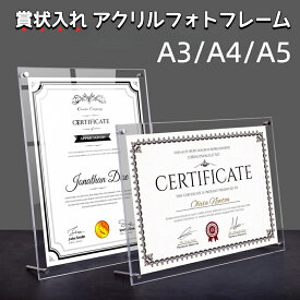 アクリルフォトフレーム 額縁 賞状入れ A3 A4 A5対応 UVカット 透明 クリア 写真立て 縦横兼用 卓上 シンプル おしゃれ 記念品 表彰状 認定証 ギフト インテリア