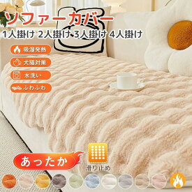 ソファパッド ソファーカバー かけるだけ 1人掛け 2人掛け 3人掛け ラビット 冬用 あったか ふんわり 長方形 肘付き 肘なし 北欧 多機能 ソファカバー 滑り止め 厚手 ペット対応 汚れ防止 ソファーかばー 柔らかい 無地 カウチ ベッドカバー