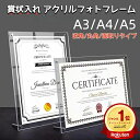 /レビュー投稿特典付き/ アクリルフォトフレーム 額縁 賞状入れ A3 A4 A5対応 UVカット 透明 クリア 写真立て 縦横兼…