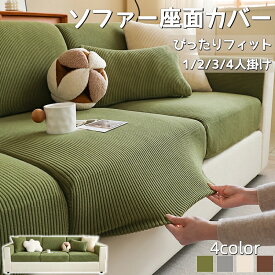 ソファーカバー ソファ座面カバー 背もたれカバー 1/2/3/4人掛け ぴったりフィット 洗える 伸縮 ストレッチ 防塵 防汚 キズ防止 通気性 耐久性 おしゃれ シンプル 全面保護 オールシーズン