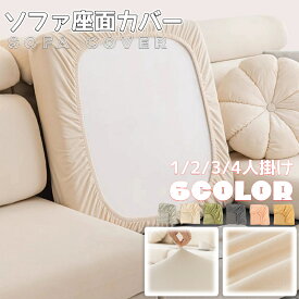 ソファ座面カバー ソファーカバー 背もたれカバー 1/2/3/4人掛け ぴったりフィット 洗える 伸縮 ストレッチ 防塵 防汚 キズ防止 通気性 耐久性 おしゃれ シンプル 全面保護 オールシーズン