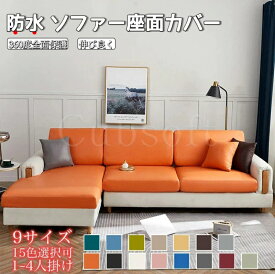 ソファー座面カバー 防水 ソファーカバー ストレッチ 1/2/3/4人掛け ソファーカバー ぴったり 全面保護 フィット クッションカバー 伸縮 伸び良く 傷防止 ソファークッションカバー 通気性 耐久性 オールシーズン インテリア シンプル 簡単取付 母の日 父の日 15色 送料無料