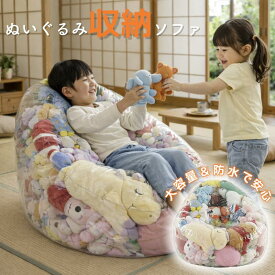ぬいぐるみ収納 ソファ 透明 ビーンバッグ キッズソファー 子供用 椅子 おもちゃ収納 収納チェア ローソファー フロアソファ 座椅子 コンパクト 防水 防塵 防湿 防カビ 子供部屋