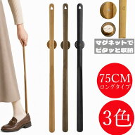 靴べら 玄関 ドアにマグネット収納 !!省スペース !!ロング 75cm 木製 天然木ブナ マグネット収納 玄関す…