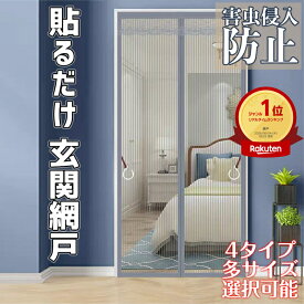 網戸 カーテン 玄関 網戸 オーダー 貼るだけ マグネット 取り付け 簡単 簡易網戸 蚊防ぐあみど DIYキット編み戸 防虫ネット 補修 網戸カーテンドア用 バッチリ 防虫網 扉用 張り替え 蚊を防ぐ ドア 防虫網 蚊帳 カーテン 万能網戸 蚊取り対策